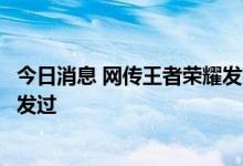 今日消息 网传王者荣耀发布停止运营公告？官方辟谣：从未发过