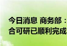 今日消息 商务部：中国与乌拉圭自贸协定联合可研已顺利完成