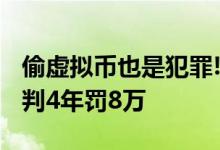 偷虚拟币也是犯罪!  男子盗184万个抖音币被判4年罚8万