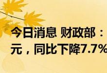 今日消息 财政部：上半年土地增值税3929亿元，同比下降7.7%