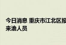 今日消息 重庆市江北区报告1例新冠肺炎确诊病例，系市外来渝人员