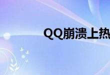 QQ崩溃上热搜 无法发送信息