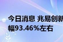 今日消息 兆易创新：预计上半年净利同比增幅93.46%左右