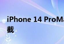 iPhone 14 ProMax图纸曝光 镜头突出一大截