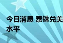 今日消息 泰铢兑美元跌至2006年以来的最低水平