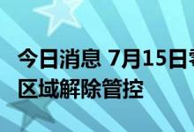 今日消息 7月15日零时起  上海60个高中风险区域解除管控