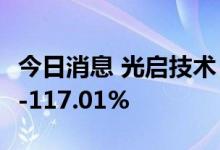 今日消息 光启技术：上半年净利预增73.61%-117.01%