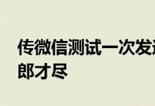 传微信测试一次发送99张图片 网友吐槽：张郎才尽