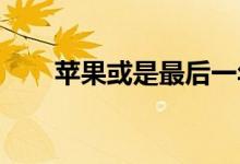 苹果或是最后一年返校季活动送耳机