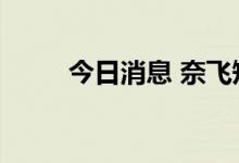 今日消息 奈飞短线拉升  涨1.55%