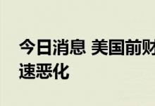 今日消息 美国前财长萨默斯：财政前景将迅速恶化