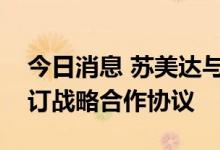 今日消息 苏美达与中国铁塔江苏省分公司签订战略合作协议