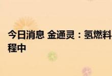 今日消息 金通灵：氢燃料电池空压机生产线目前处于安装过程中