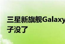 三星新旗舰Galaxy Z Fold 4曝光！1TB大房子没了
