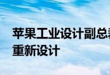 苹果工业设计副总裁详解MacBook Air如何重新设计