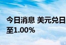 今日消息 美元兑日元USD/JPY日内涨幅扩大至1.00%