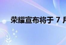荣耀宣布将于 7 月 21 日发布荣耀X40i