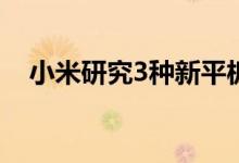 小米研究3种新平板：14寸巨屏比肩iPad
