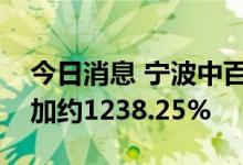 今日消息 宁波中百：预计上半年净利同比增加约1238.25%