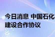 今日消息 中国石化与8家单位签署氢能产业链建设合作协议