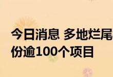 今日消息 多地烂尾楼业主强制停贷 涉18个省份逾100个项目