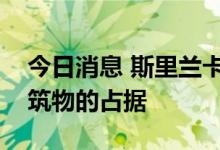 今日消息 斯里兰卡示威者同意结束对官方建筑物的占据