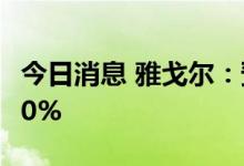今日消息 雅戈尔：预计上半年净利同比增长90%