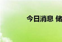 今日消息 储能板块再度走强