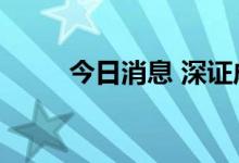 今日消息 深证成指涨幅扩大至1%