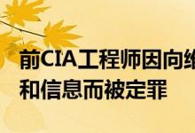 前CIA工程师因向维基解密发送机密黑客工具和信息而被定罪
