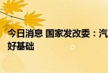 今日消息 国家发改委：汽车产业具有保持平稳较快增长的良好基础