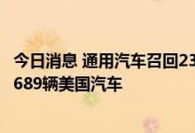 今日消息 通用汽车召回23734辆美国汽车 福特汽车召回100689辆美国汽车