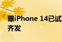曝iPhone 14已试产 下个月量产！四款机型齐发
