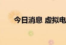 今日消息 虚拟电厂概念板块午后走高