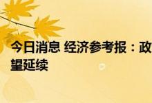 今日消息 经济参考报：政策端利好叠加，基建板块景气度有望延续