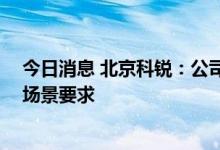 今日消息 北京科锐：公司能量管理系统EMS满足虚拟电厂场景要求