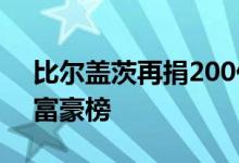 比尔盖茨再捐200亿美元 称自己将逐步退出富豪榜