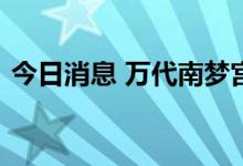 今日消息 万代南梦宫证实服务器遭黑客入侵