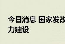 今日消息 国家发改委：加快推进能源储备能力建设