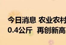 今日消息 农业农村部：今年夏粮亩产达到370.4公斤  再创新高