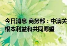 今日消息 商务部：中澳关系的健康稳定发展，符合两国人民根本利益和共同愿望