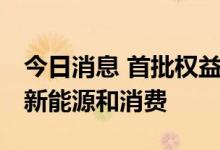 今日消息 首批权益基金二季报出炉 纷纷加仓新能源和消费