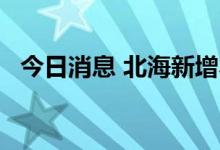 今日消息 北海新增本土无症状感染者73例