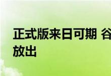 正式版来日可期 谷歌Android 13 Beta 4版放出