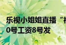 乐视小姐姐直播“神仙日子”：一人俩工位 10号工资8号发