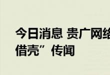 今日消息 贵广网络、*ST天成均否认“酒企借壳”传闻