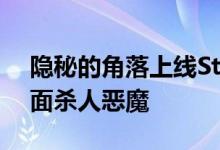 隐秘的角落上线Steam：玩家扮演朱朝阳直面杀人恶魔