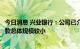 今日消息 兴业银行：公司已介入的且存在烂尾风险的按揭贷款总体规模较小