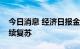 今日消息 经济日报金观平：促进文旅产业持续复苏