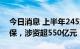 今日消息 上半年245家上市公司介入期货套保，涉资超550亿元